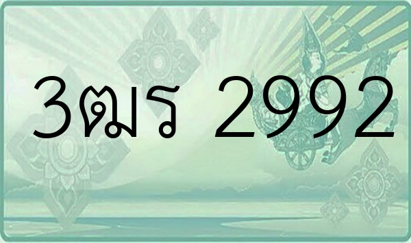 3ฒร 2992
